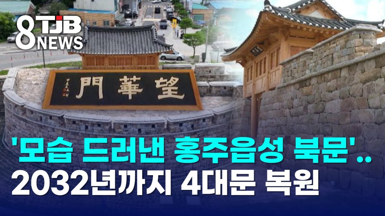 '모습 드러낸 홍주읍성 북문'..2032년까지 4대문 복원｜ TJB 대전·세종·충남뉴스