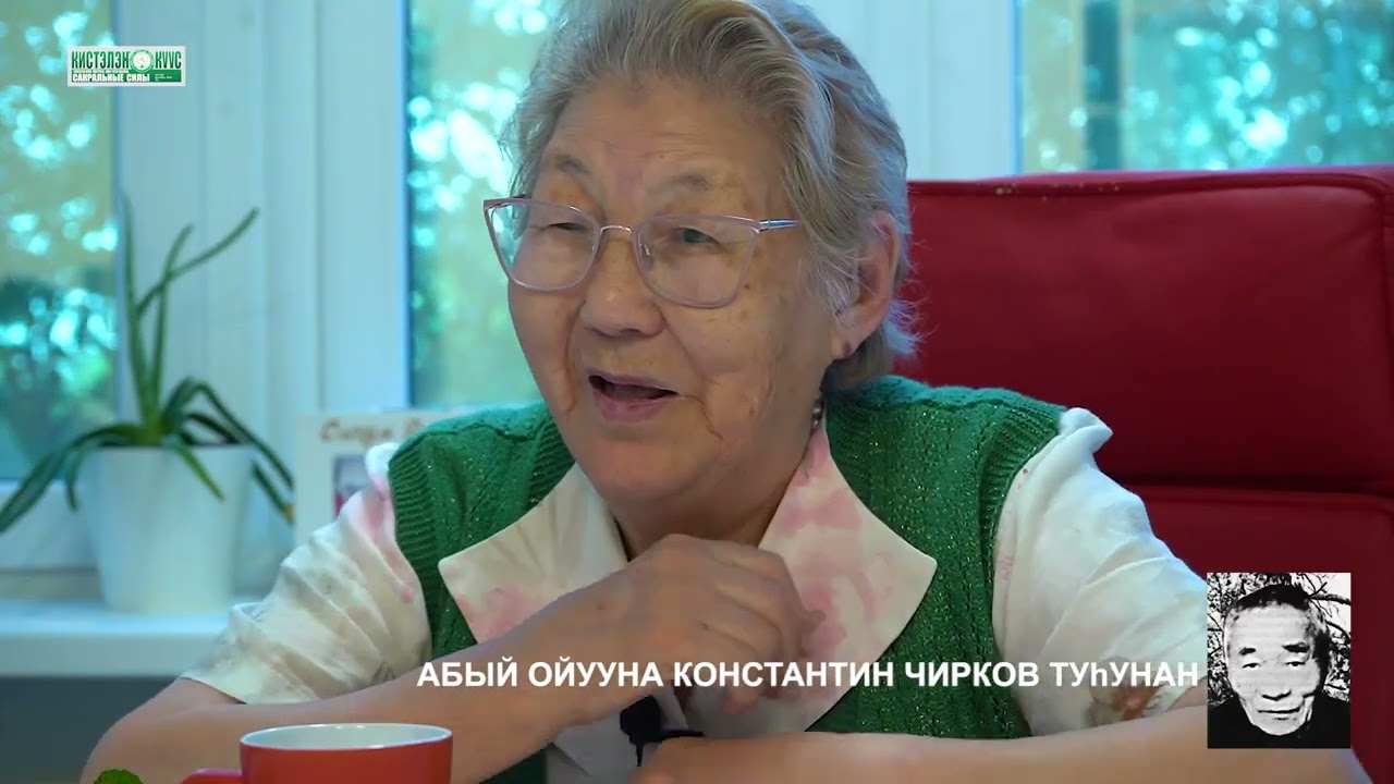Абый ойууна Константин Чирков туһунан дьиктилэр.