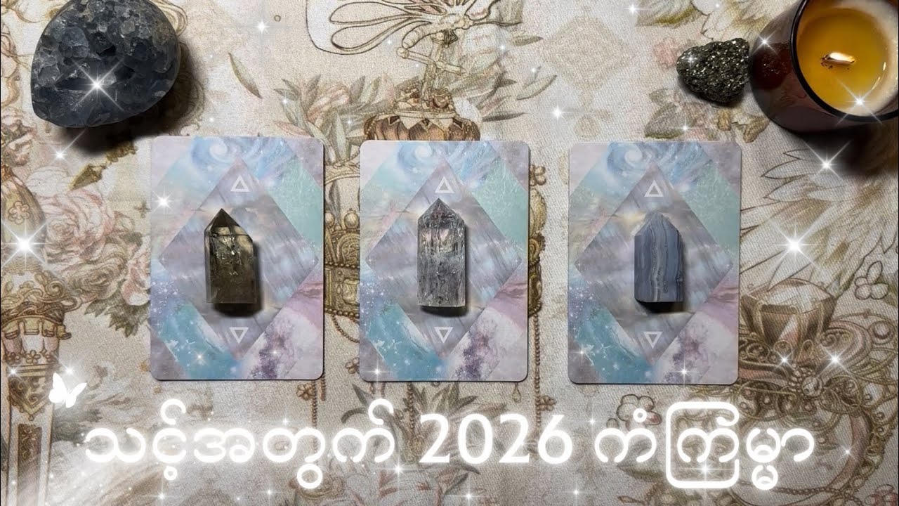 သင့်အတွက် 2026 ကံကြမ္မာ🩵 Pick A Pile Reading✨