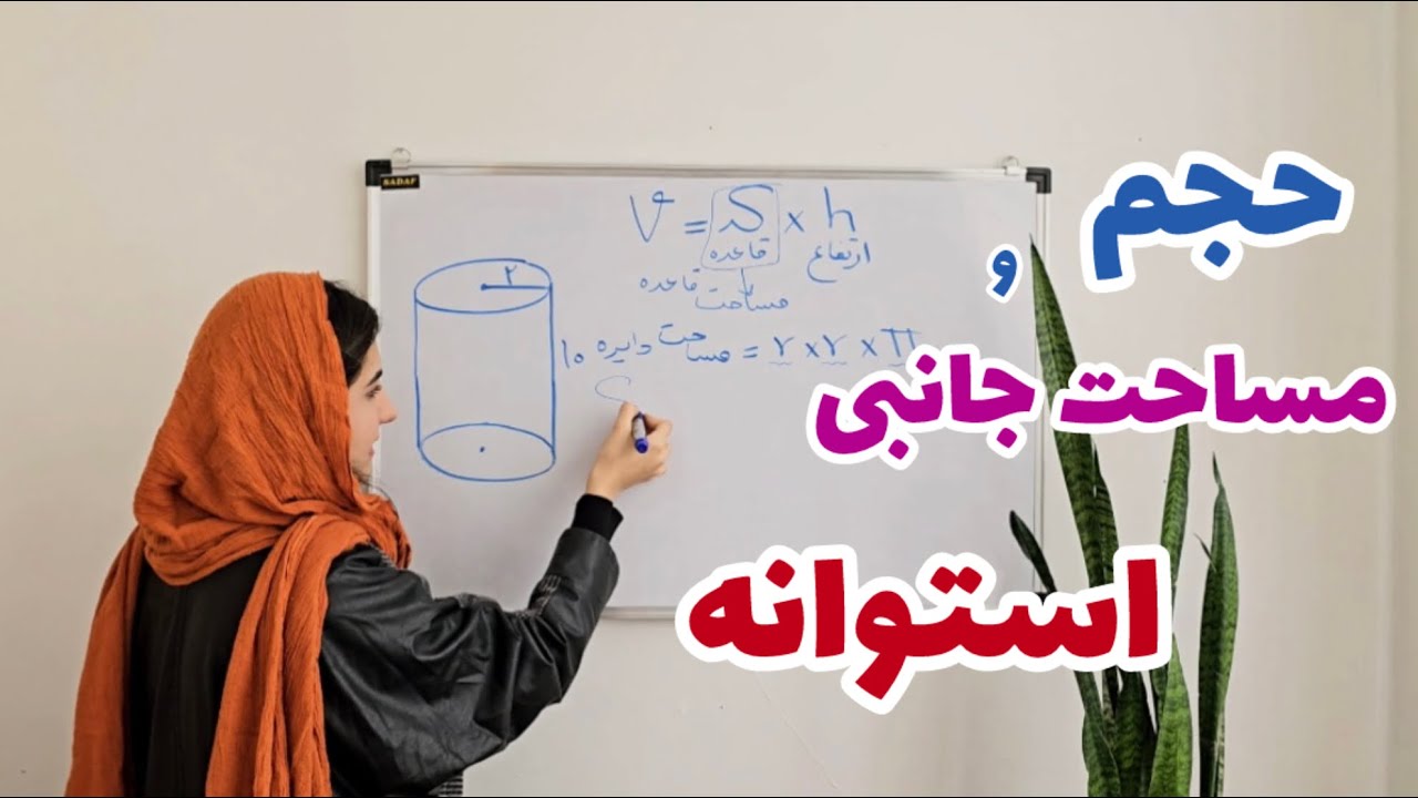 آموزش و تدریس بدست آوردن حجم و مساحت جانبی استوانه | ریاضی پایه هفتم