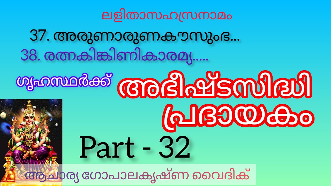 ലളിതാസഹസ്രനാമം|Part-32|Acharya Gopalakrishna Vaidik |37. അരുണാരുണ..38.രത്നകിങ്കിണി..