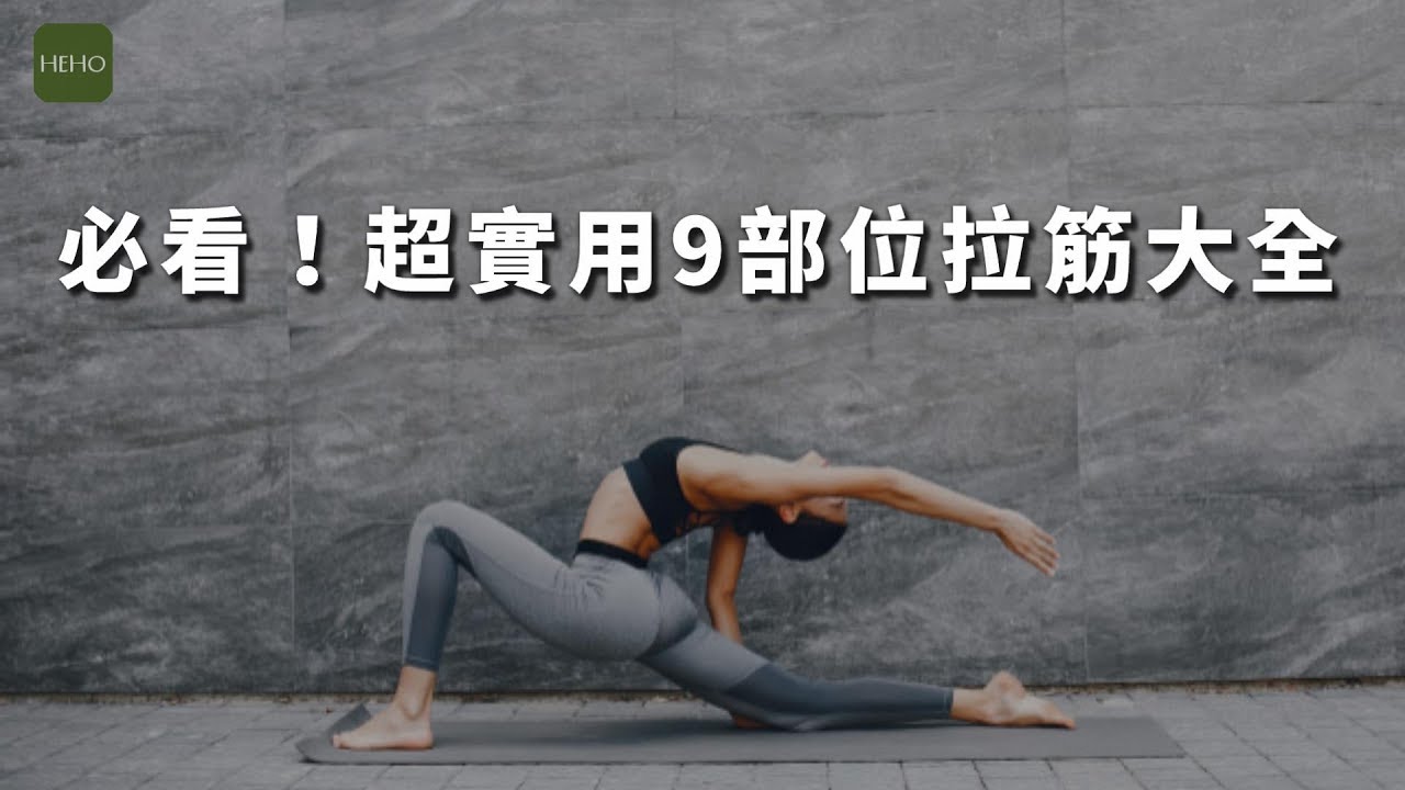 9 部位伸展招式學起來！再也不怕腰痠背痛｜健康小撇步