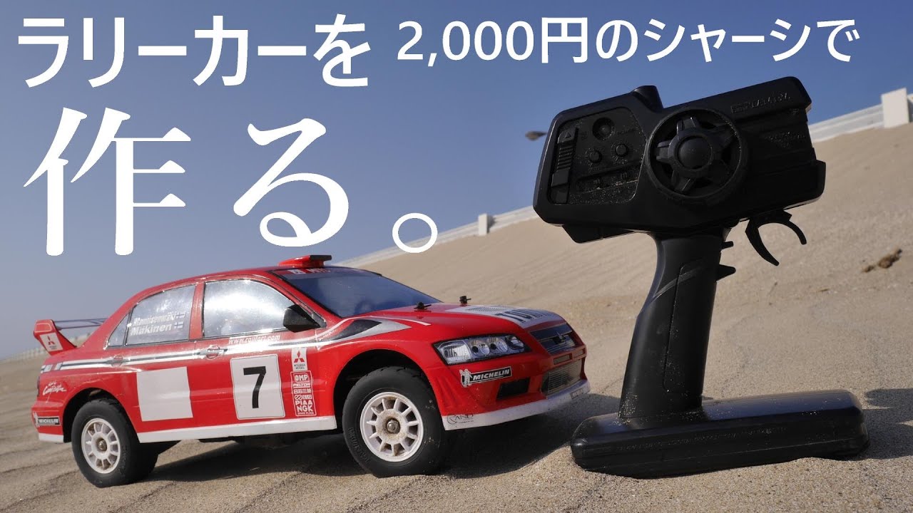 【ラリーカーを作る】第1話 タミヤTL-01をラリー化しようよ♪中古2,000円で買えるシャーシをベースにリアルに走るグラベルラリーカー制作します‼SP.927 ランサーEvo.Ⅶ WRC
