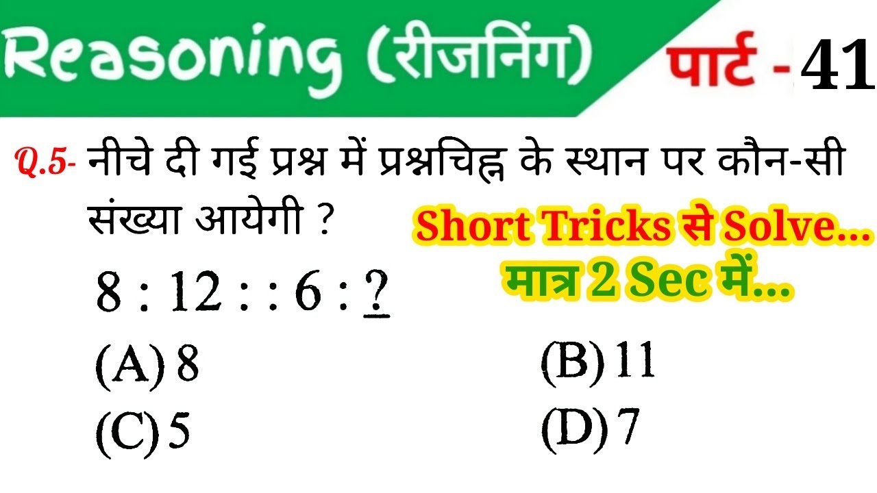 Reasoning (रीजनिंग)//Part-41//For-RAILWAY NTPC, GROUP D, SSC CGL, CHSL, MTS, BANK & ALL EXAMS