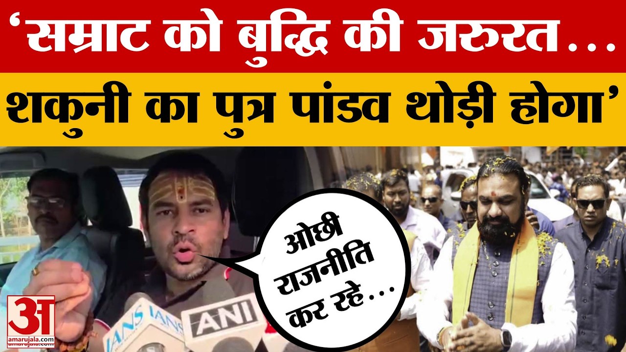Bihar Politics: 'Samrat Choudhary को बुद्धी की जरुरत... शकुनी का पुत्र पांडव थोड़ी होगा - Tej Pratap