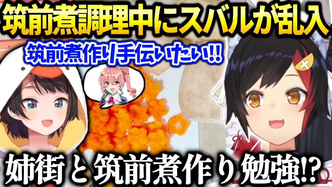 ミオしゃ筑前煮作ってたらスバルが嗅ぎつけてきた件【大神ミオ/ホロライブ切り抜き】