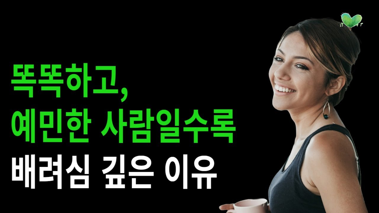똑똑하고, 예민한 사람일수록 배려심 깊은 이유