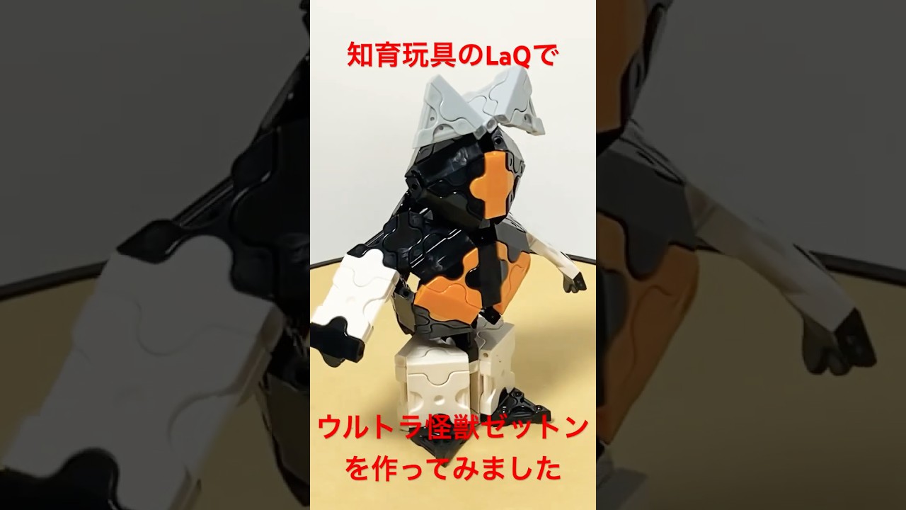 LaQでウルトラ怪獣【ゼットン 】を作ってみました  LaQ 知育玩具のLaQ（ラキュー）で色々作ります　