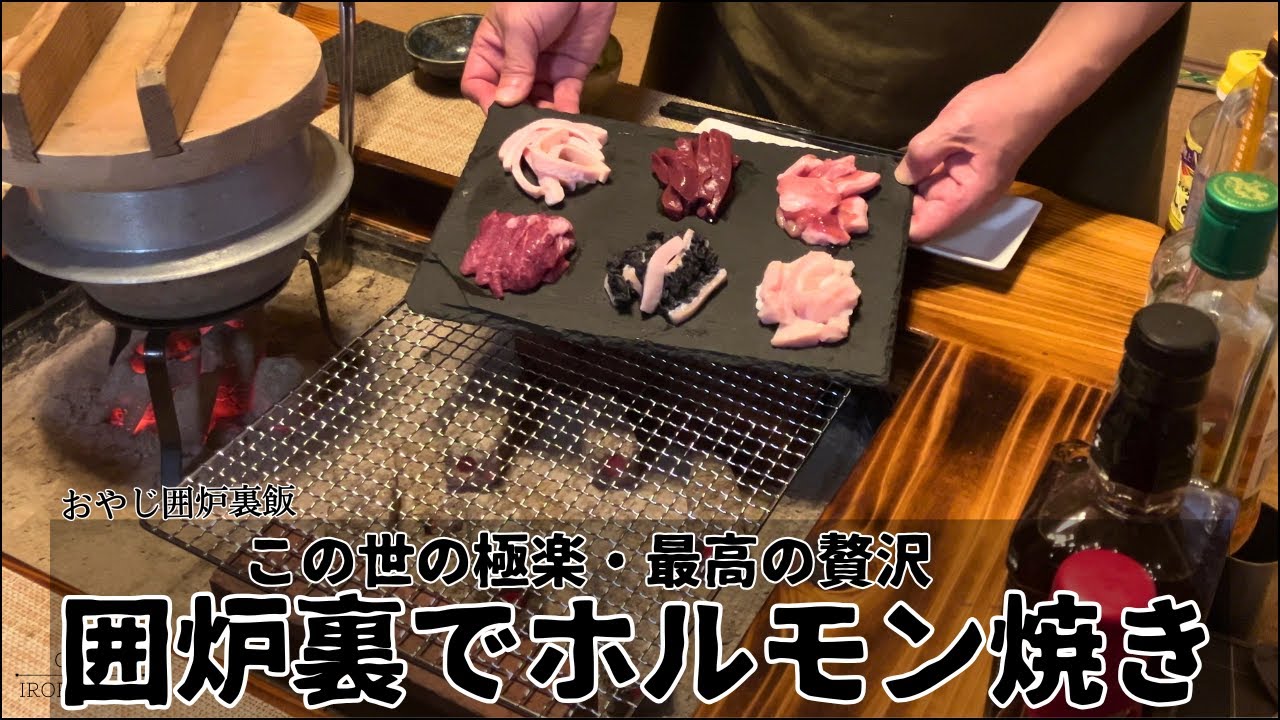 【家焼肉の最上級】和牛の希少ホルモンを囲炉裏で食す！