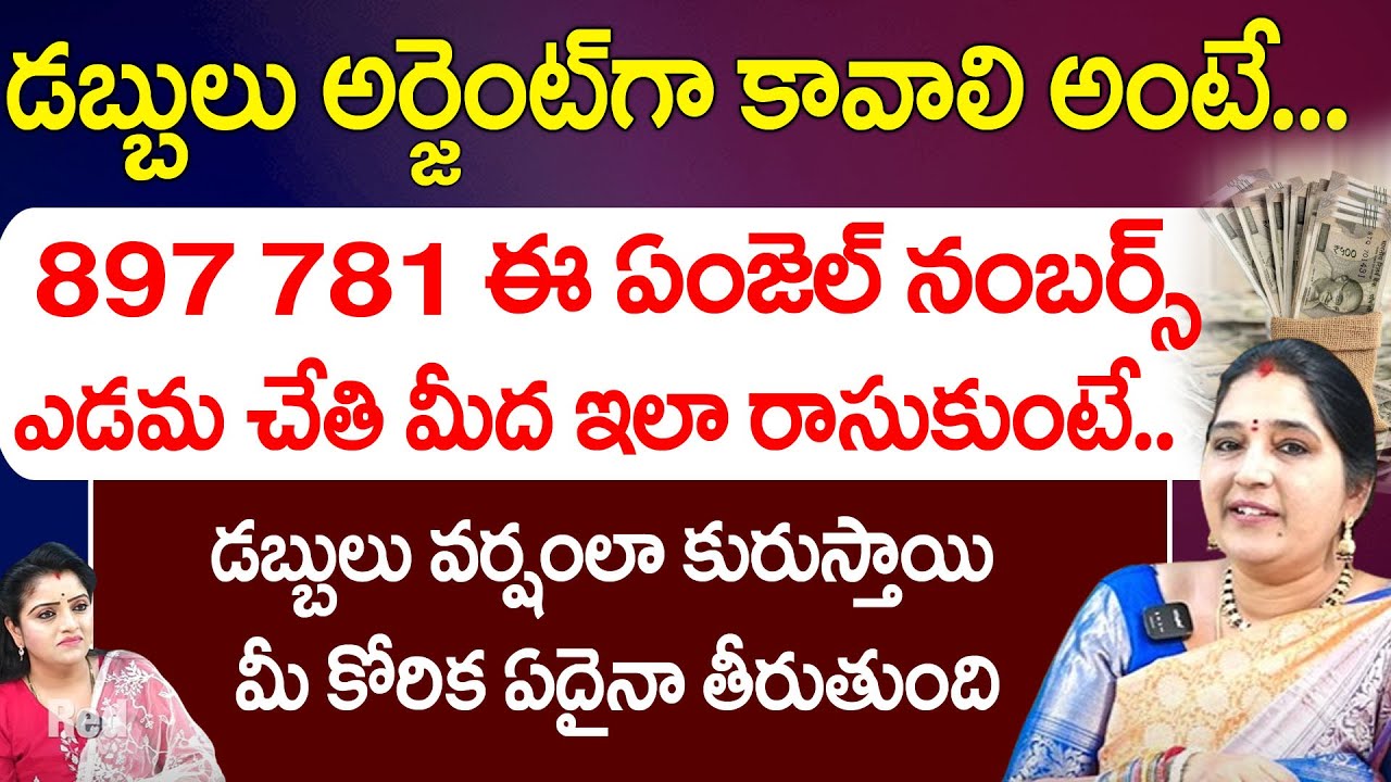 డబ్బులు అర్జెంట్ గా కావాలి అంటే ఈ ఏంజెల్ నంబర్స్ ఎడమ చేతి మీద రాసుకుంటే | Sravanthi | Red TV Bhakthi