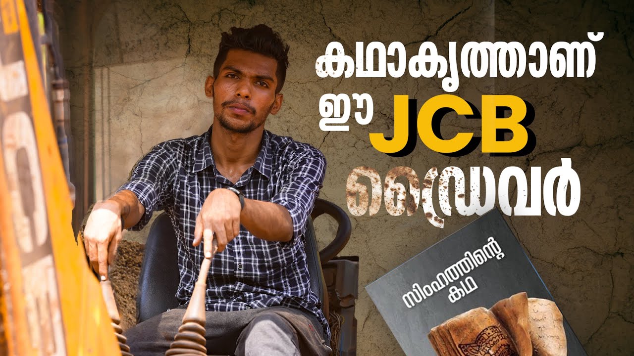 കഥയെഴുതുന്ന കൈകളാണ്; അഖിലിന്റെ ജീവിതം ഈ ജെ.സി.ബിയിലാണ് | Simhathinte Kadha | Mathrubhumi.com
