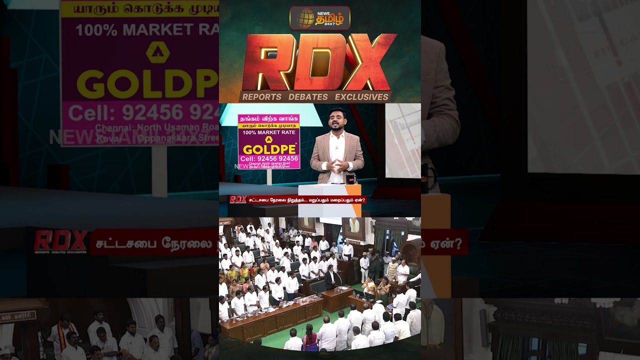 RDX | சட்டமன்ற நிகழ்வுகள் நேரலை என வாக்குறுதி கொடுத்த தவெக இப்போது அதை மீறுவது ஏன்?
