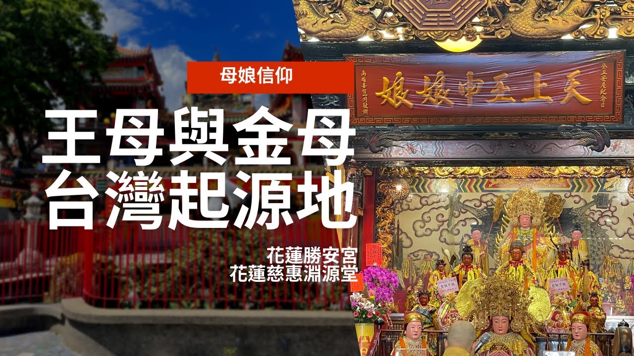 走廟趣 兩間廟一起說【花蓮勝安宮】+【花蓮慈惠總堂】母娘信仰發源地