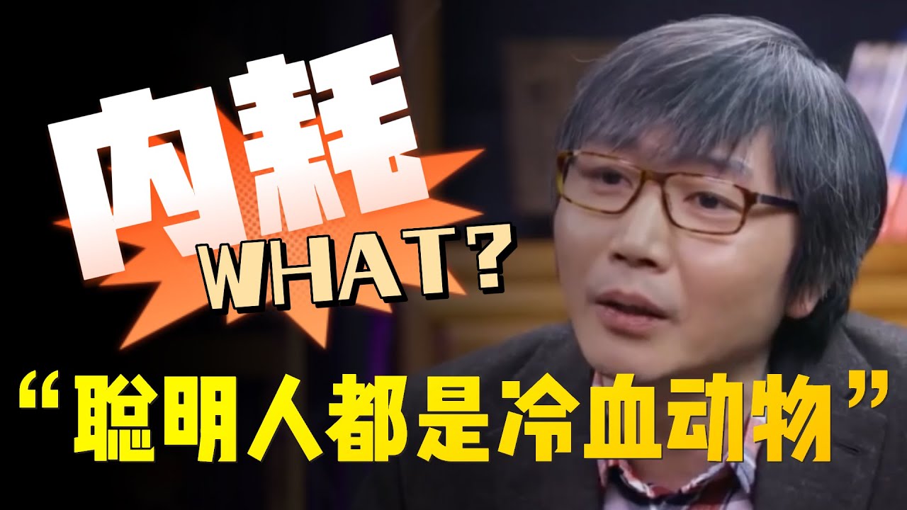 【蜕变】2024你還在内耗嗎？聰明人都是冷血動物！一定要做一個沒有情緒的人！#中国 #纪实 #时间 #心理学 #窦文涛 #圆桌派 #心情 #自律神経