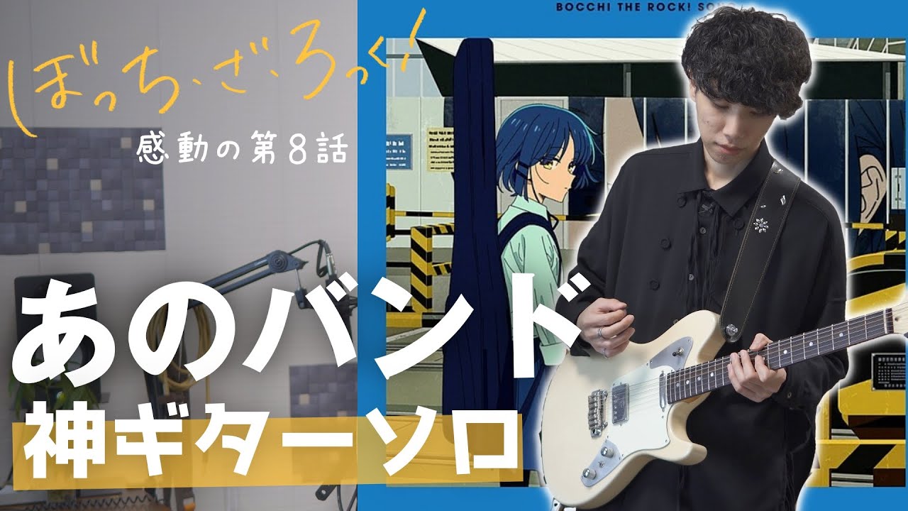 【あのバンド】名シーンのギターソロをTAB譜付き解説してみた。ぼっち・ざ・ろっく！