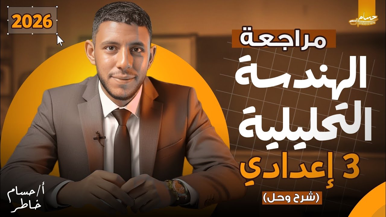 مراجعة الهندسة التحليلية | 🔥2026 |  الصف الثالث الاعدادي 
