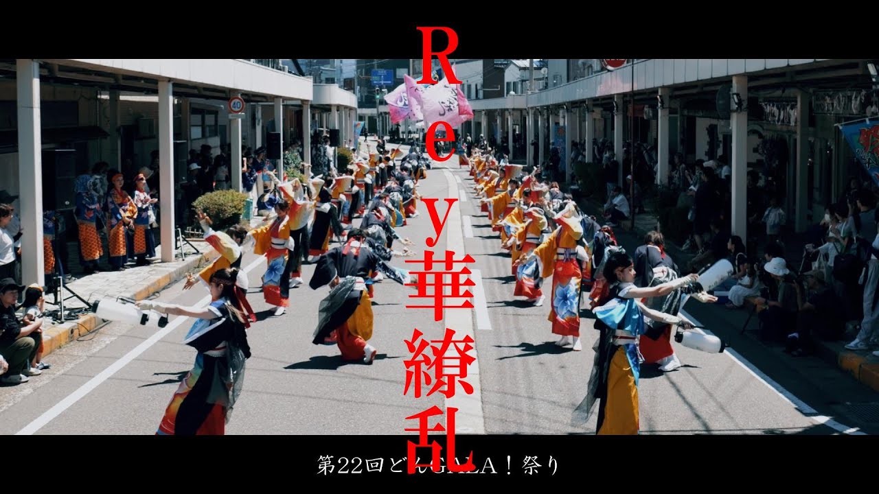 歌詞付【4K60P】Rey華繚乱「華灯」★どんGALA!祭り/ニコニコ通り会場/1回目/2025.07.20/LumixS5Ⅱ