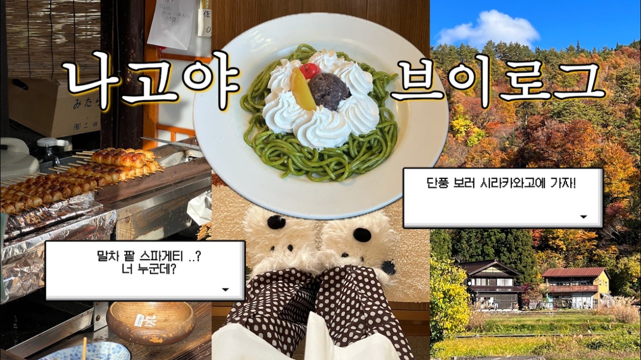 字幕付き) Nagoya vlog 이거 먹고 생각 멈춤.. 나고야에만 있는 특이한 스파게티, 단풍 보러 시라카와고 🍁