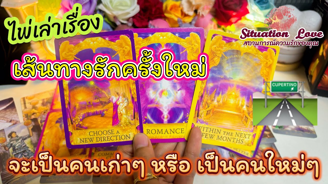เส้นทาง🛣️รักครั้งใหม่🌻ของคุณจะคนเก่าๆ❤️‍🩹หรือคนใหม่ๆ🩷 #ดูดวง #ดวงความรัก #tarotreading #tarotreader 