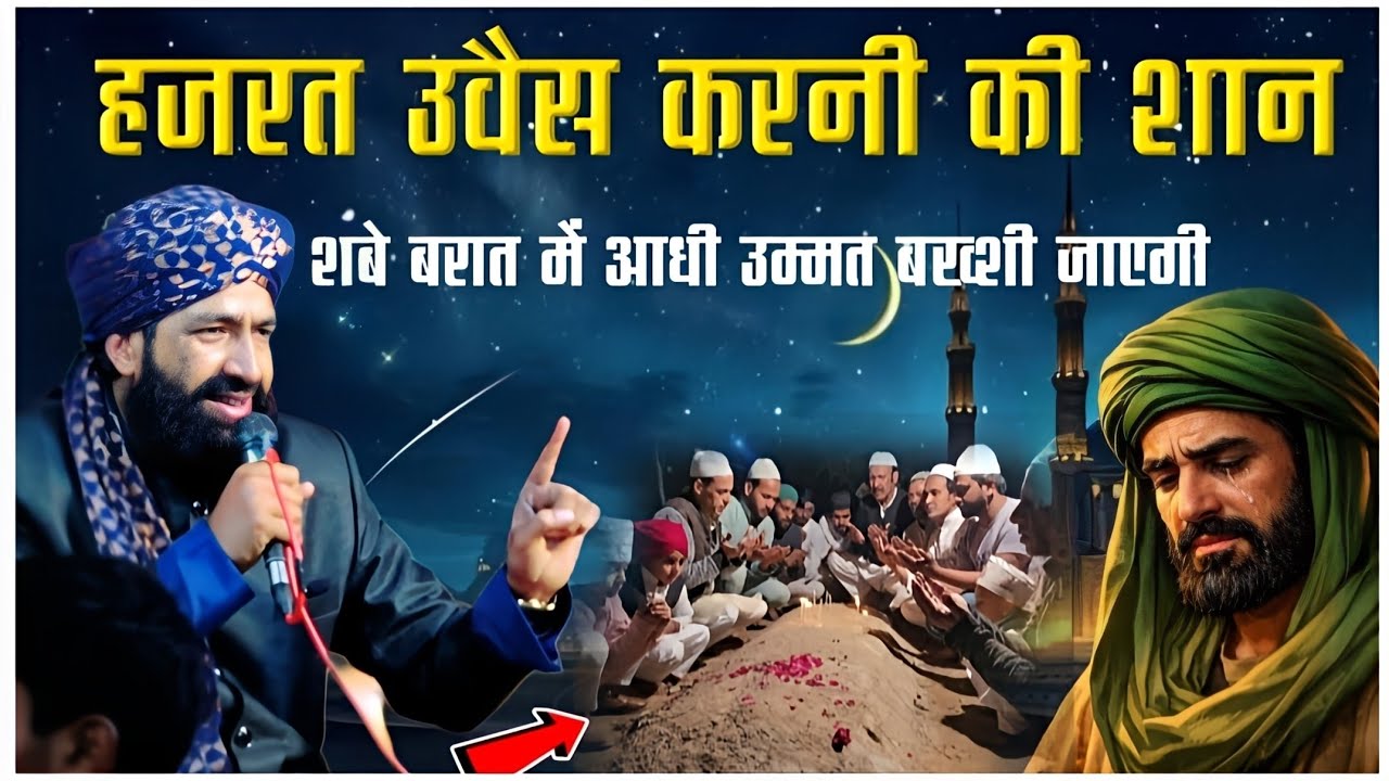 Hazrat Owais Karni Ka Bayan _शबे बरात मानने वाले सुनें |Mufti Hammad Raza Takrir|shab e barat bayan 