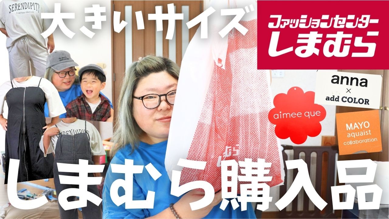 【しまむら】しまむら購入品紹介！コラボ商品など8点だーよ！【大きいサイズ】