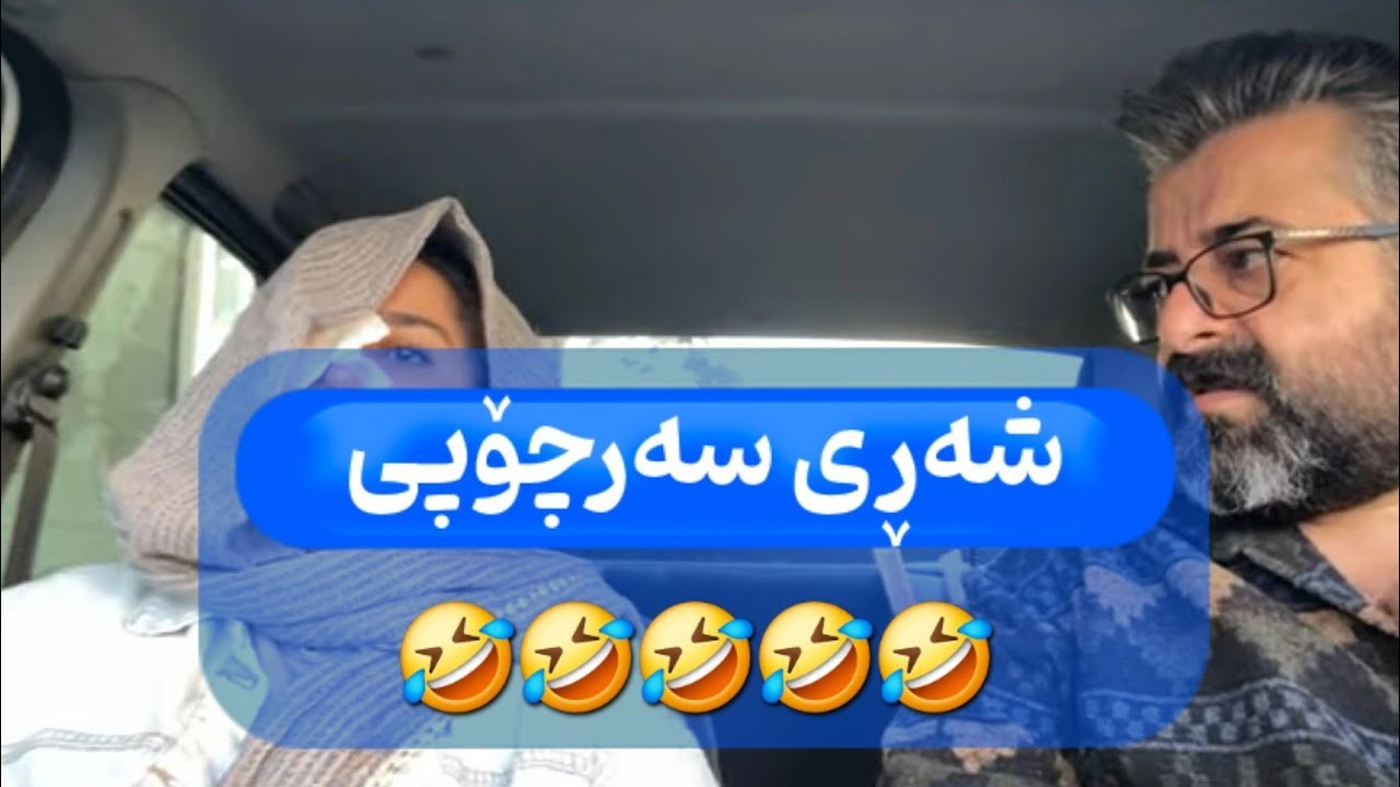 شەڕی سەرچۆپی😂😂😂