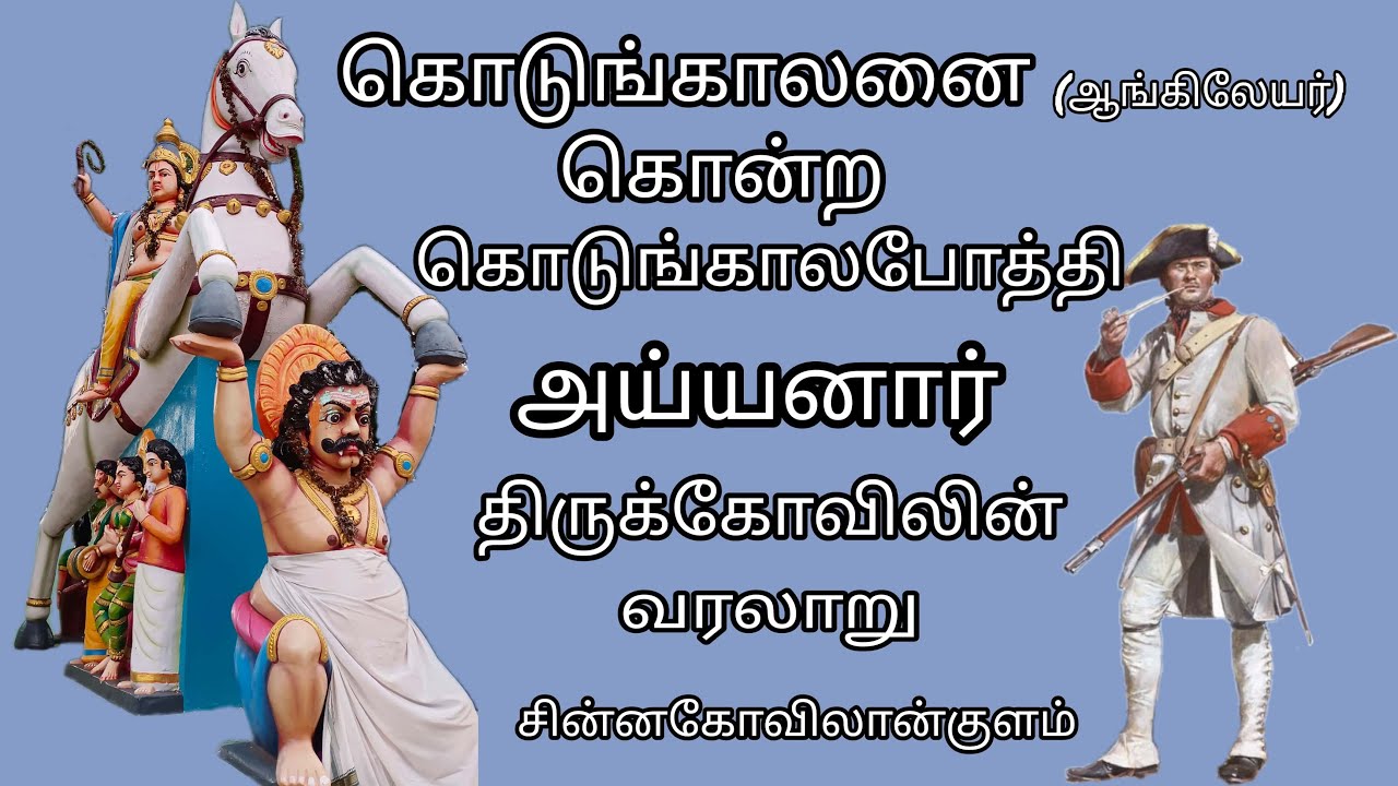 Kodungalanai (Aangileyar) kontra kodungala pothi Ayyanar Thiru kovilin varalaru | chinnakovilankulam