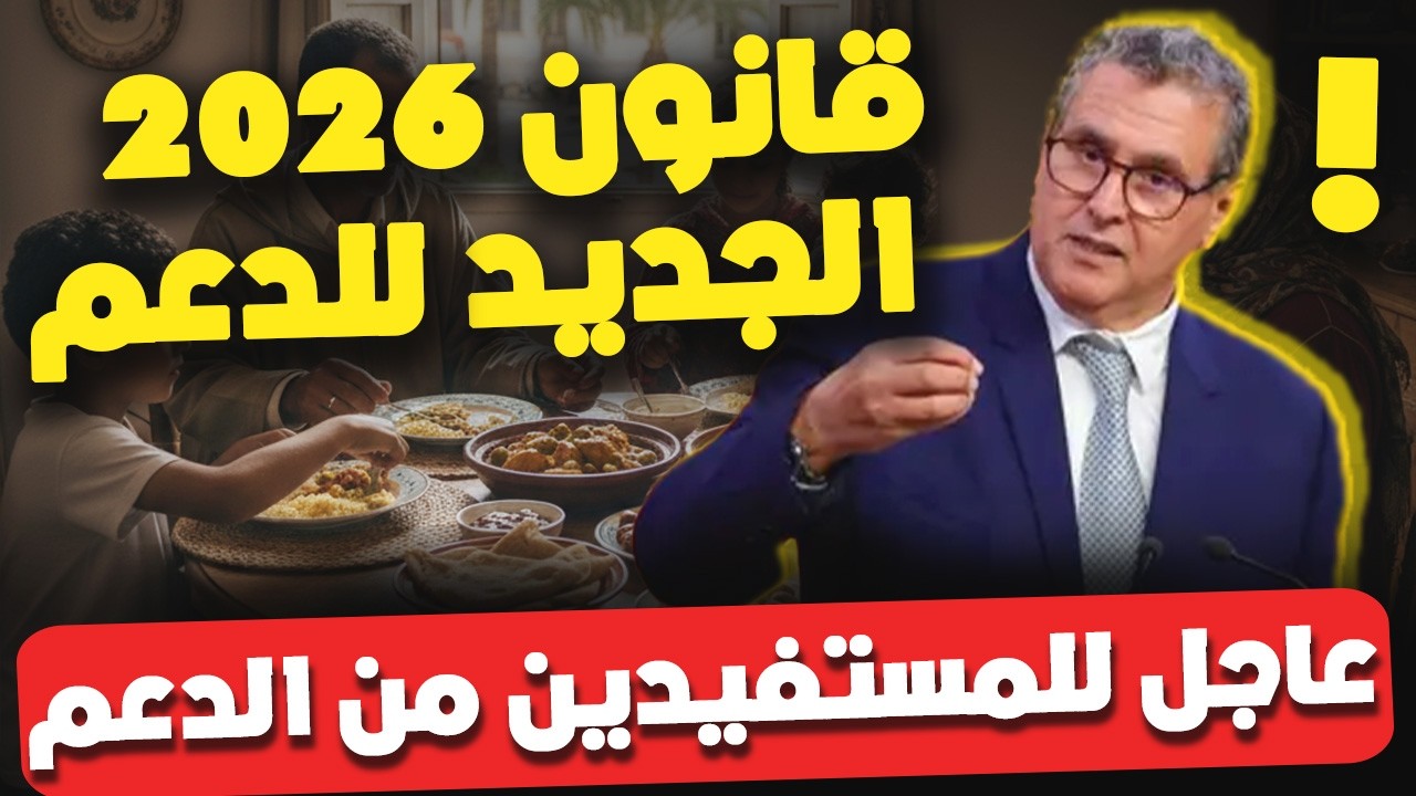 الدعم الاجتماعي المباشر قانون 2026 الجديد يغير كل شيء   واش غيتوقف دعمك؟