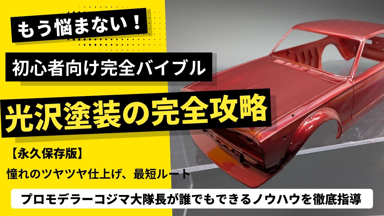 【決定版】光沢塗装 やり方｜エアブラシでツヤを出すコツ完全解説&ldquo;鏡面レベル&rdquo;（ガンプラ・カーモデル・模型）