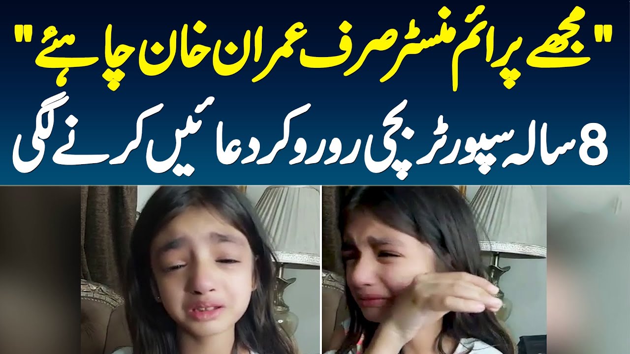 Mujhe Prime Minister Sirf Imran Khan Chahiye - 8 Sala Supporter Bachi Ro Ro Kar Duain Karne Lagi