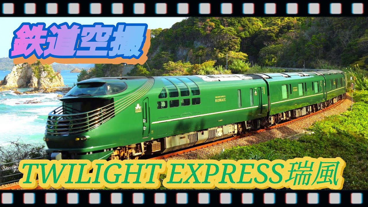 【鉄道空撮】TWILIGHT EXPRESS瑞風