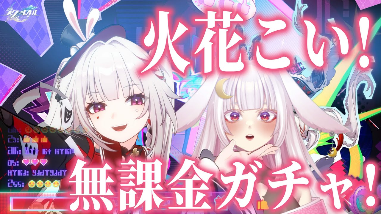 「火花ガチャ｜無課金の石全部使う…来てくれる？【崩壊スターレイル】」