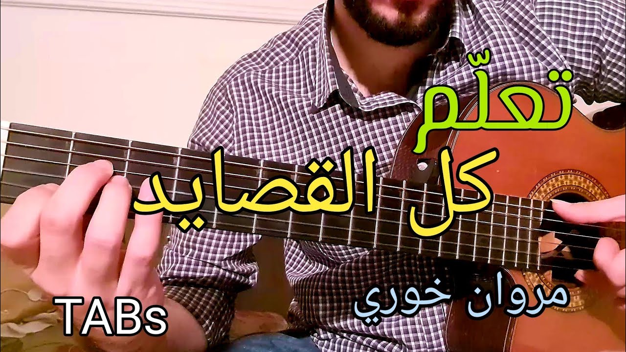 تعلم الجيتار - كل القصايد - مروان خوري - مع التاب - Tutorial - With Tabs || Guitar Lesson 72 ||