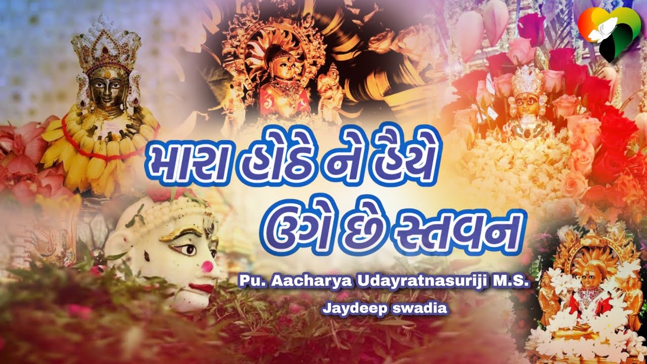 Phul Pooja Song | Mara Hothe Ne Haiye | Pu. Acharya Udayratna Suriji M.S. | Jain Bhajan | Puja Parva