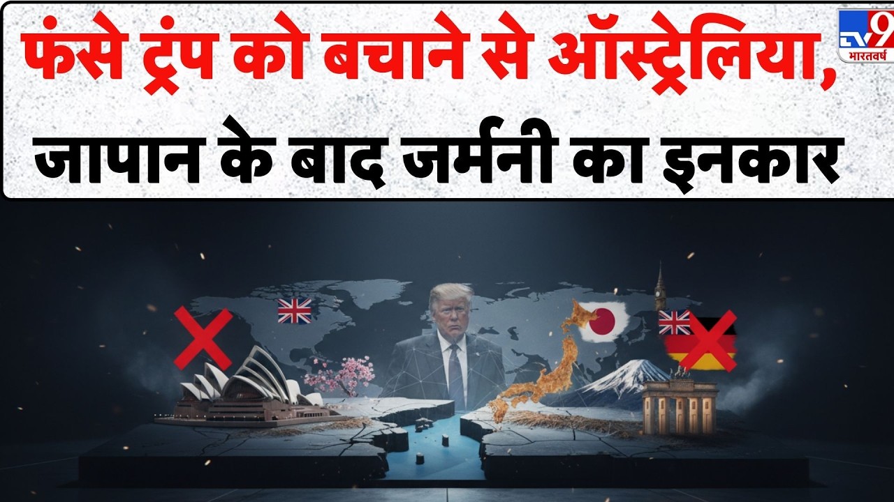 Hormuz Strait Crisis: Hormuz  फंसे Trump को बचाने से Australia, Japan के बाद Germany का इनकार - TV9