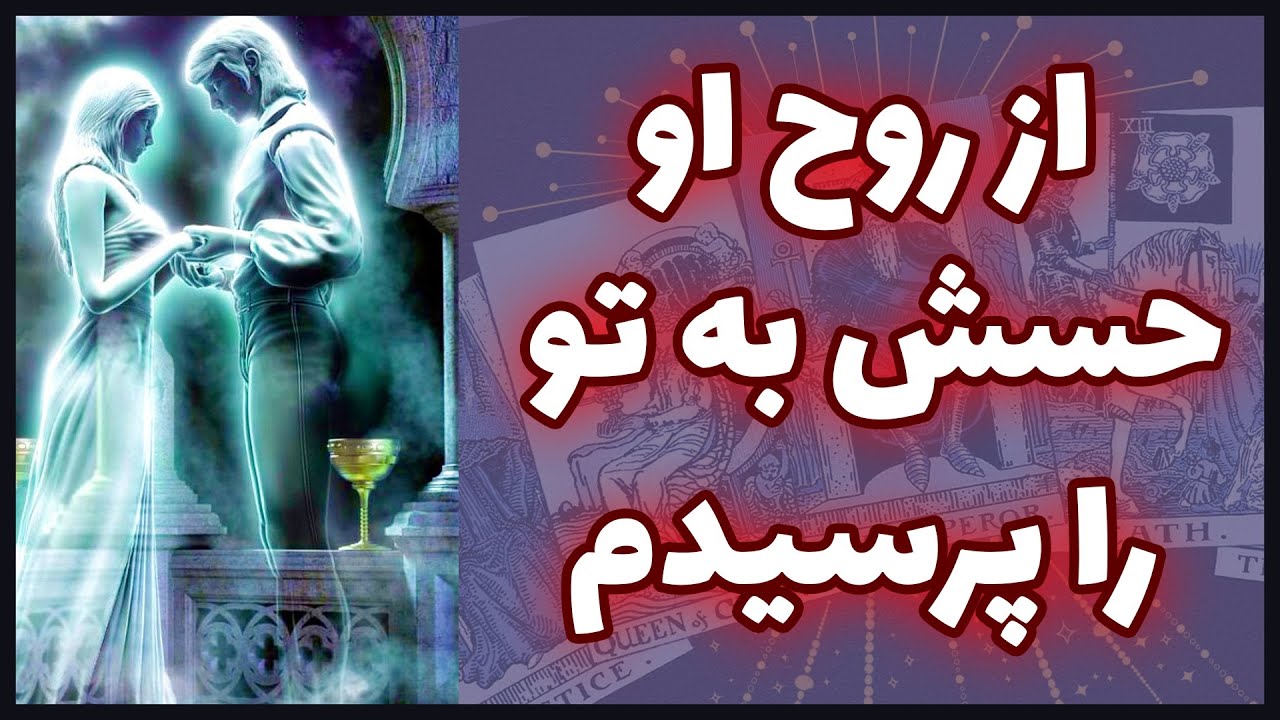 فال تاروت | از روح او حسش به تو را پرسیدم - Farsi Tarot