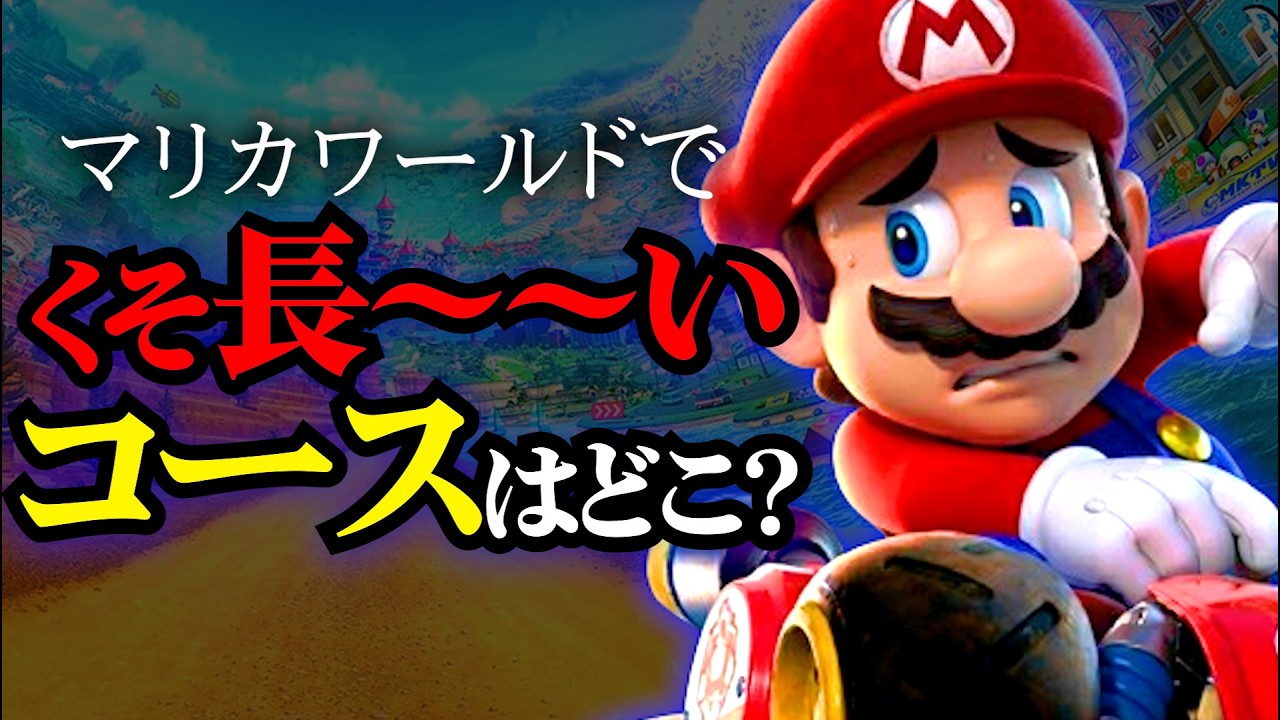 【マリカワールド】一番長～～いコースを全部調べてみた！