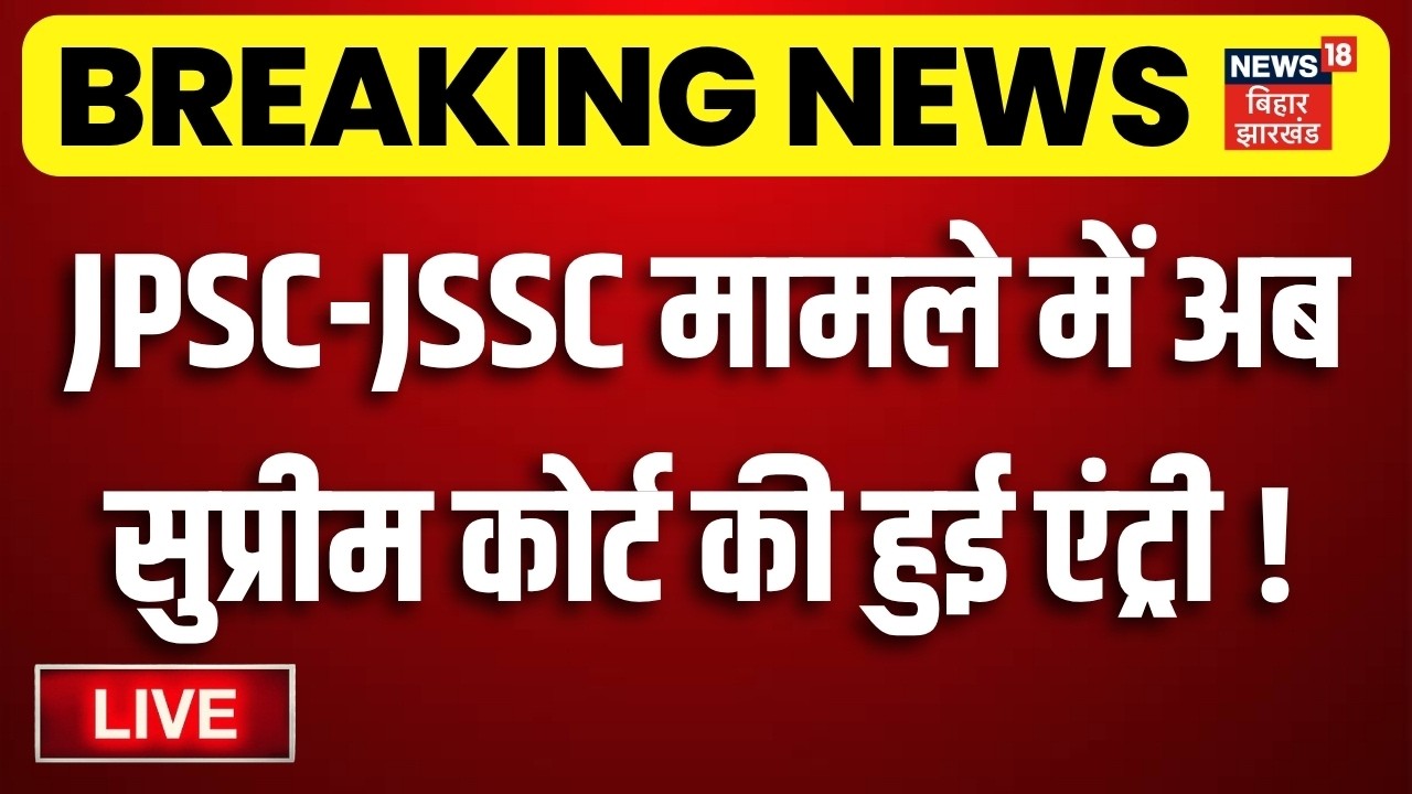 JPSC JSSC Case Update LIVE : JPSC मामले में अब Supreme Court की एंट्री !| CM Hemant | Jharkhand News