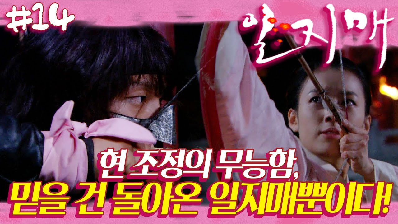 [Iljimae] Iljimae вернулся 🌸 высокого негодования. Илджимаэ королю сейчас! | Эпизод 14