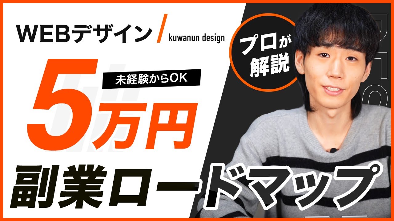 【入門→月5万円】webデザイナーが月5万円稼ぐまでの7ステップ【副業向け】