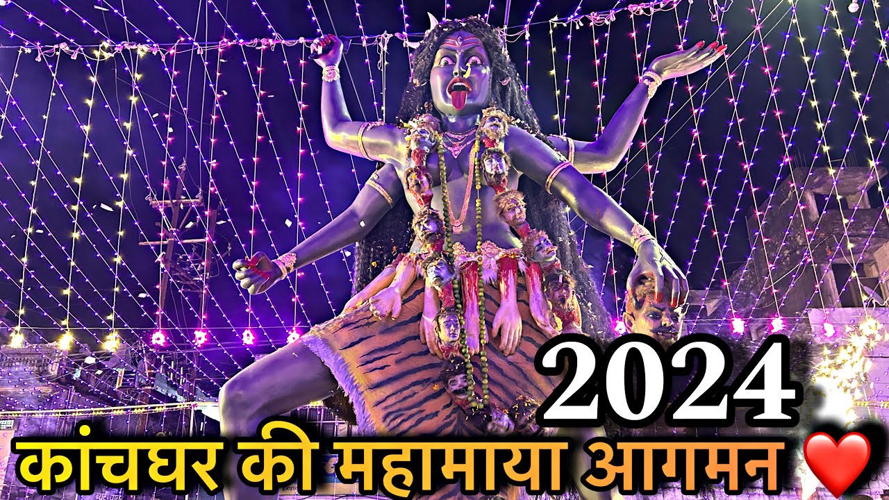कांचघर की महामाया आगमन 2024||kachghar ki mahakali aagman2024|| JABALPUR NAVRATRI 2024| #jabalpur