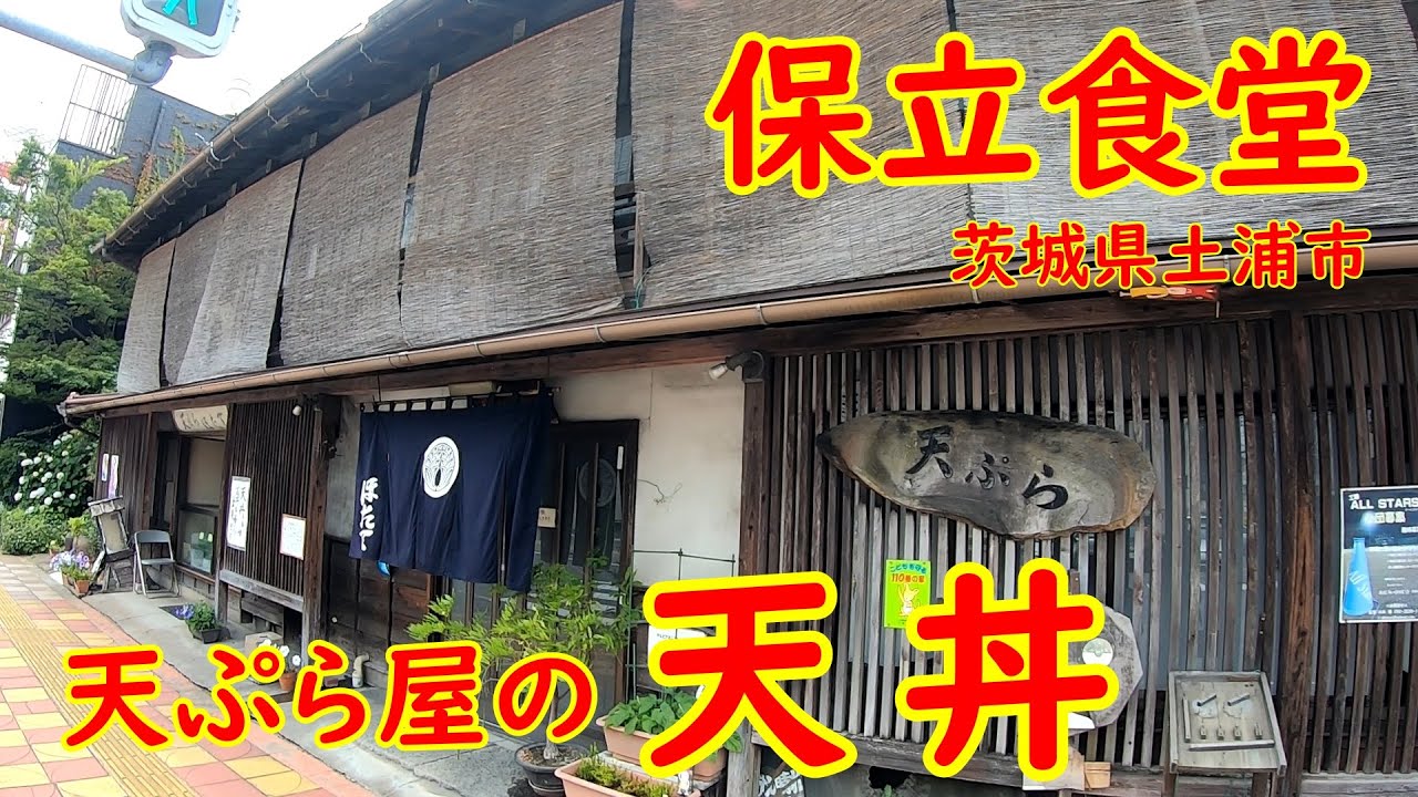 老舗天ぷら屋の激ウマ天丼【明治2年創業】タレにたっぷりくぐらせたプリプリ海老天｜保立食堂 茨城県土浦市