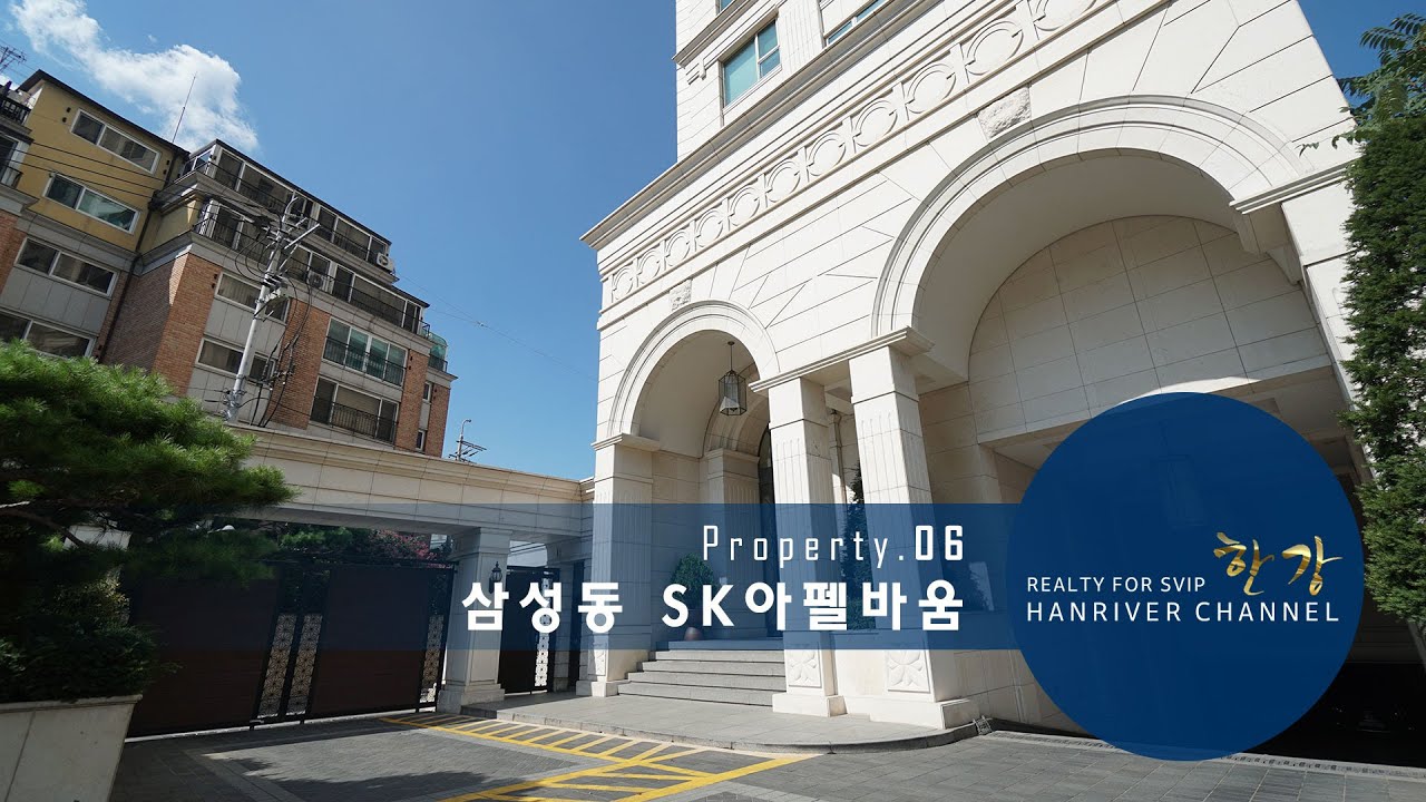고급빌라를 구하는절대공식 한강채널 삼성동 고급빌라매매 sk아펠바움 한강뷰 강남고급빌라