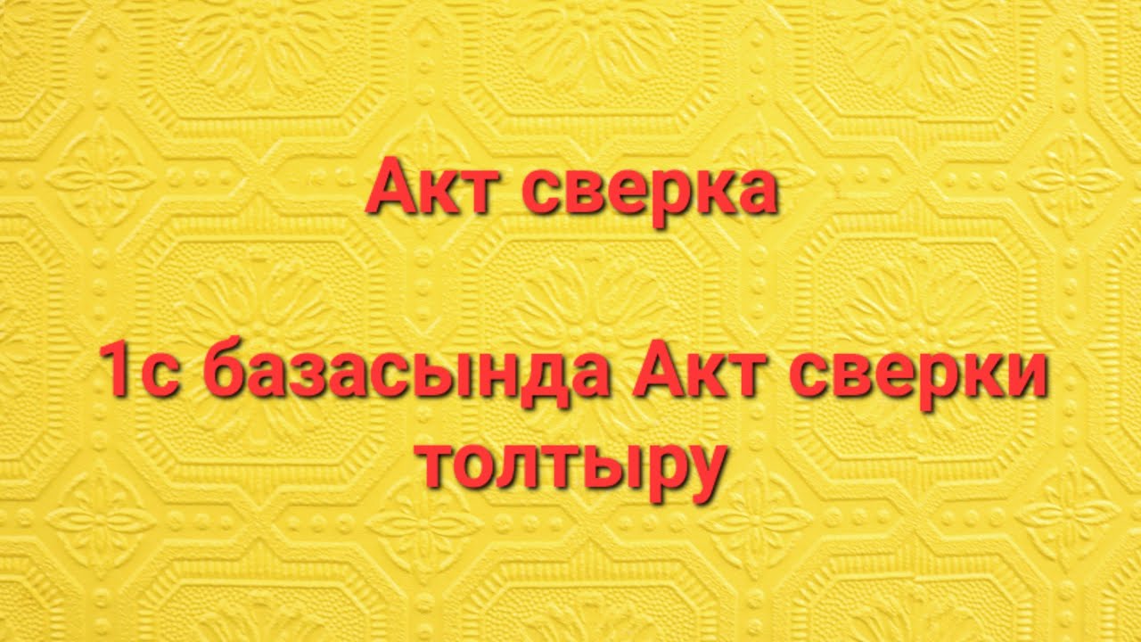 Акт сверка, казакша 1с, 1с для Казахстана 8 3