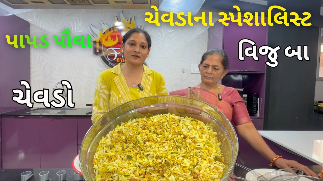 ચેવડાના સ્પેશાલિસ્ટ વિજુ બા ના હાથનો પાપડ પૌવા ચેવડો ની ખાસ રેસીપી | Chef Asha Koshiya
