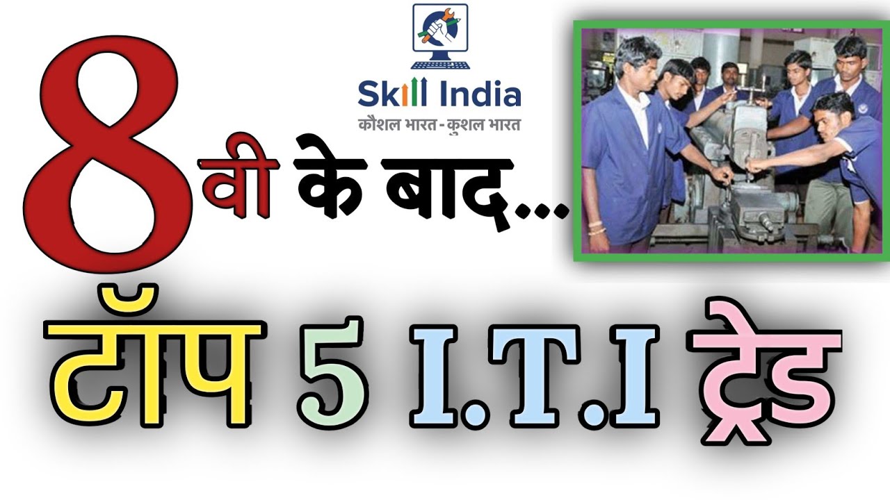 8 वी पास आई.टी.आई कोर्स | after 8th class ITI course| Top 5 ITI Trade for 8th pass | #bestiticourse