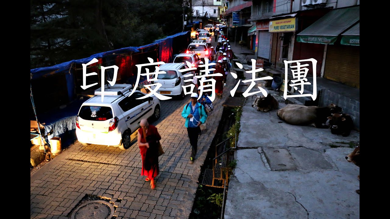 2025-印度請法團 前行影片