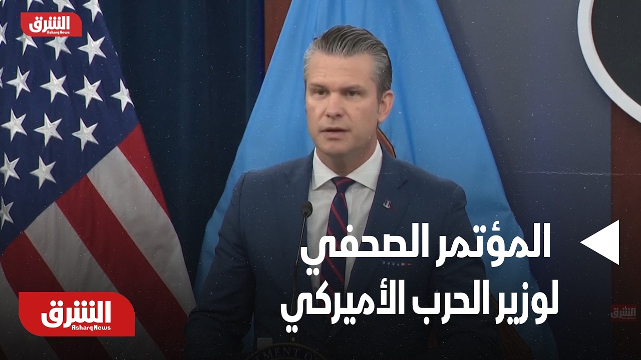 المؤتمر الصحفي لوزير الحرب الأميركي ورئيس هيئة الأركان بشأن التطورات المتعلقة بالحرب على إيران