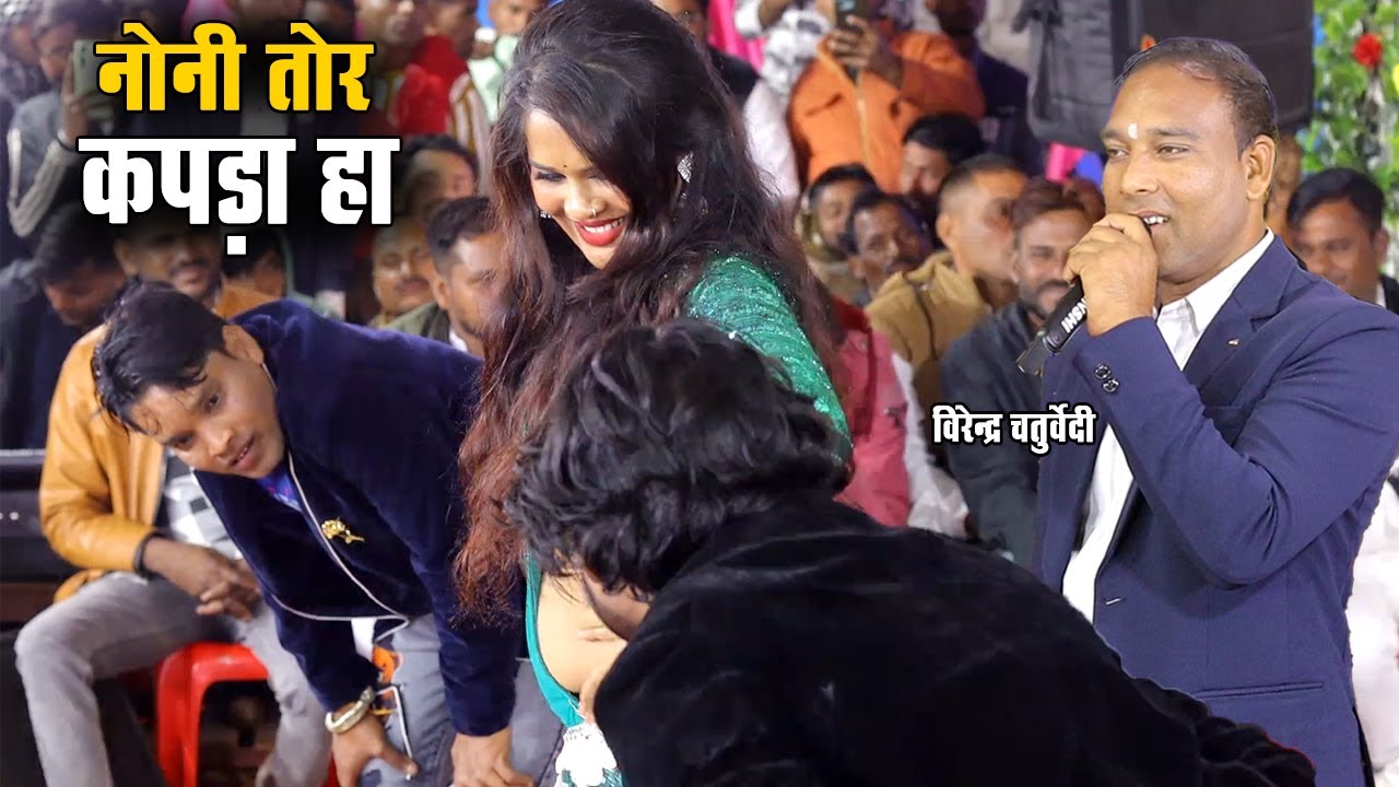 Noni Tor Kapda Ha | नोनी तोर कपड़ा हा | Virendra Chaturvedi | Live Stage Program
