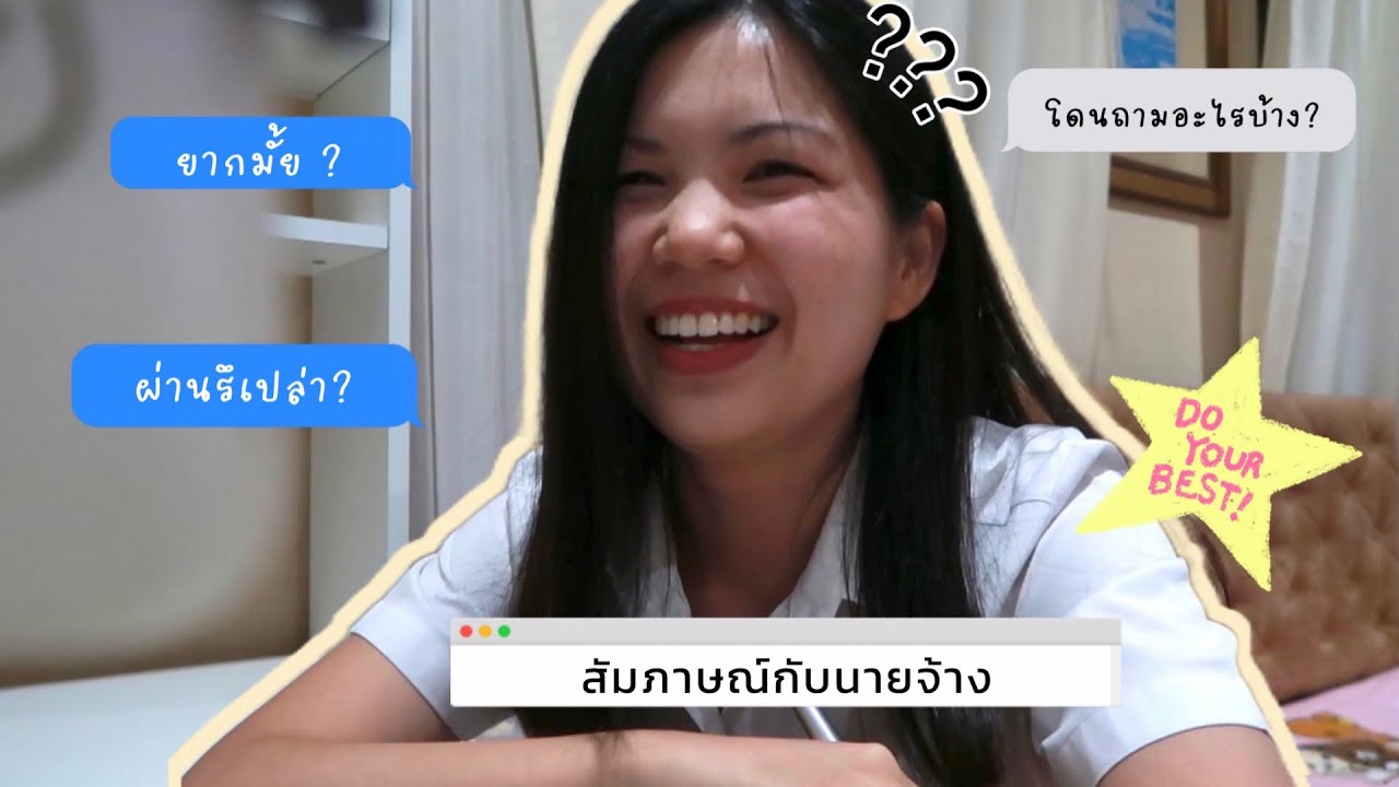สัมภาษณ์งานกับนายจ้าง + คลิปตอนสัมฯ | Work and Travel 2022 #WannaGoก็อยากไปอะ ep.1